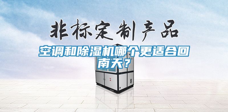 空調和草莓视频污污污污哪個更適合回南天？