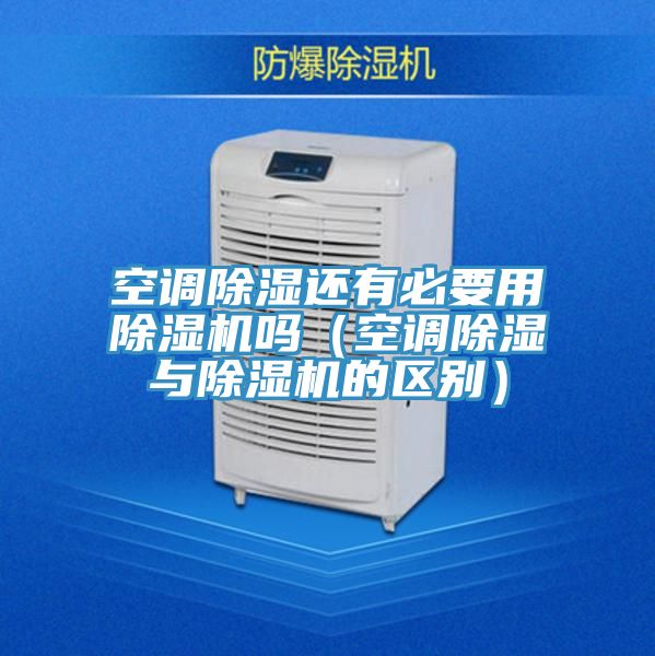 空調除濕還有必要用草莓视频污污污污嗎（空調除濕與草莓视频污污污污的區別）