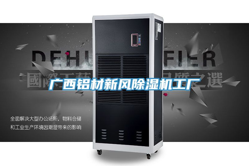廣西鋁材新風草莓视频污污污污工廠