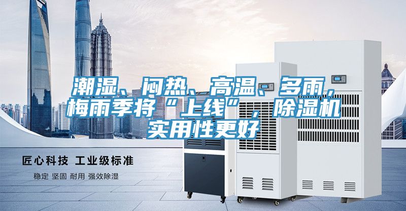 潮濕、悶熱、高溫、多雨，梅雨季將“上線”，草莓视频污污污污實用性更好