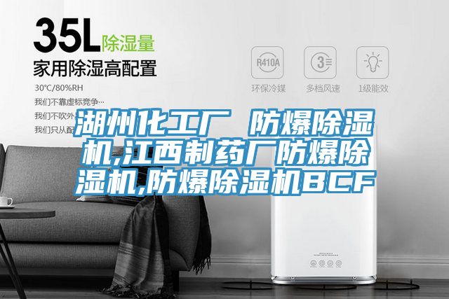 湖州化工廠 防爆草莓视频污污污污,江西製藥廠防爆草莓视频污污污污,防爆草莓视频污污污污BCF