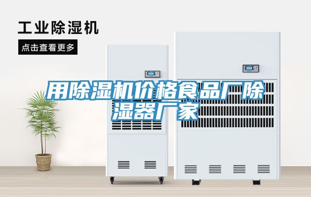 用草莓视频污污污污價格食品廠除濕器廠家