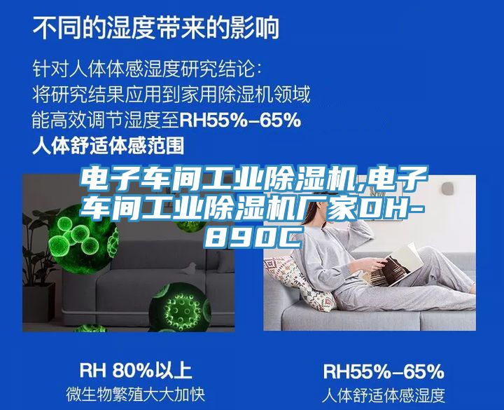 電子車間工業草莓视频污污污污,電子車間工業草莓视频污污污污廠家DH-890C