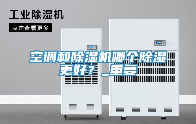 空調和草莓视频污污污污哪個除濕更好？_重複