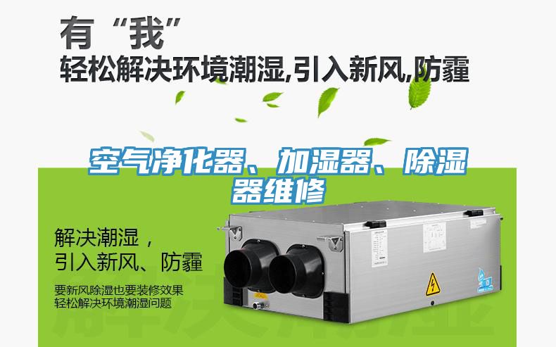 空氣淨化器、加濕器、除濕器維修