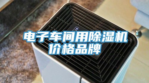 電子車間用草莓视频污污污污價格品牌