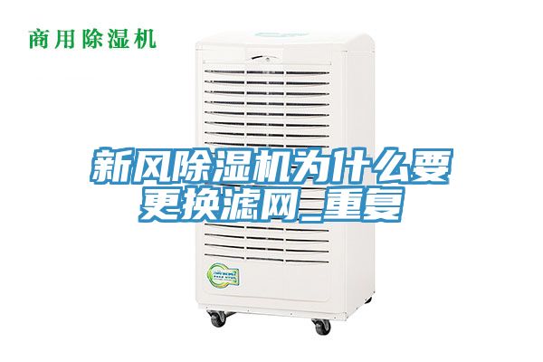 新風草莓视频污污污污為什麽要更換濾網_重複