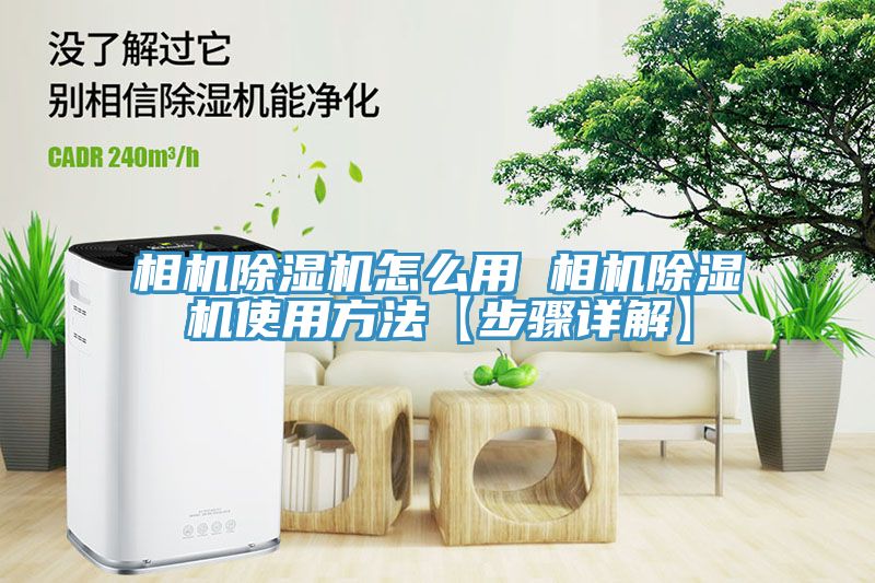 相機草莓视频污污污污怎麽用 相機草莓视频污污污污使用方法【步驟詳解】