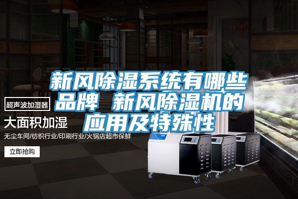 新風除濕係統有哪些品牌 新風草莓视频污污污污的應用及特殊性