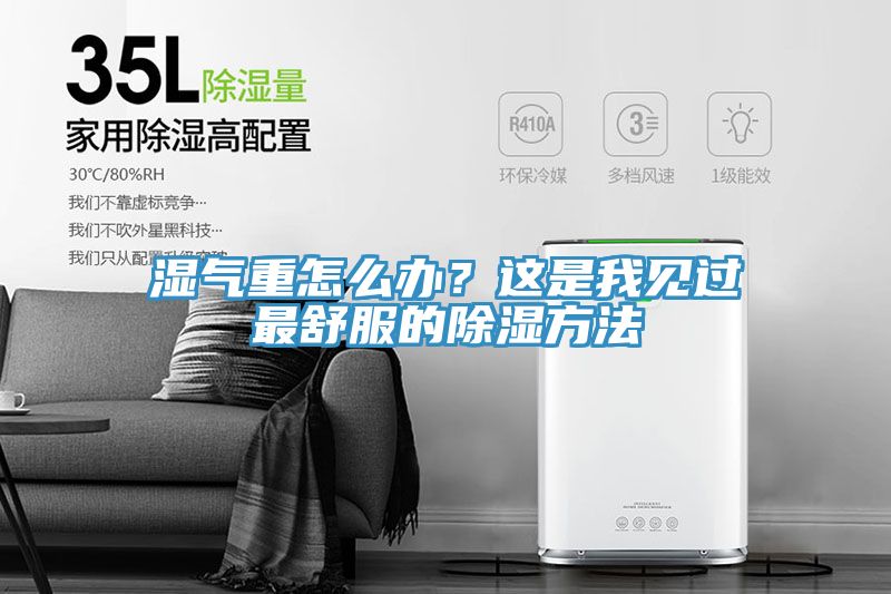 濕氣重怎麽辦？這是我見過最舒服的除濕方法