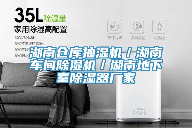 湖南倉庫抽濕機／湖南車間草莓视频污污污污／湖南地下室除濕器廠家