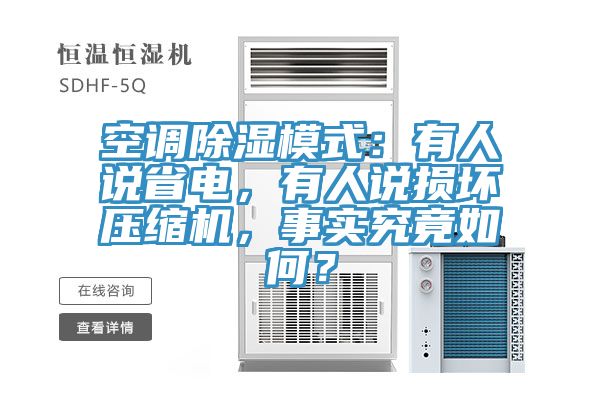 空調除濕模式：有人說省電，有人說損壞壓縮機，事實究竟如何？