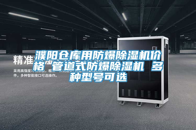 濮陽倉庫用防爆草莓视频污污污污價格 管道式防爆草莓视频污污污污 多種型號可選