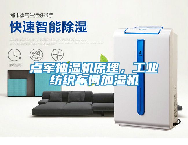 點軍抽濕機原理，工業紡織車間加濕機