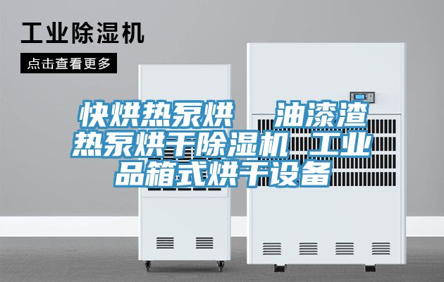 快烘熱泵烘  油漆渣熱泵烘幹草莓视频污污污污 工業品箱式烘幹設備
