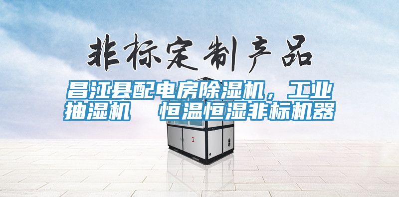 昌江縣配電房草莓视频污污污污，工業抽濕機  恒溫恒濕非標機器