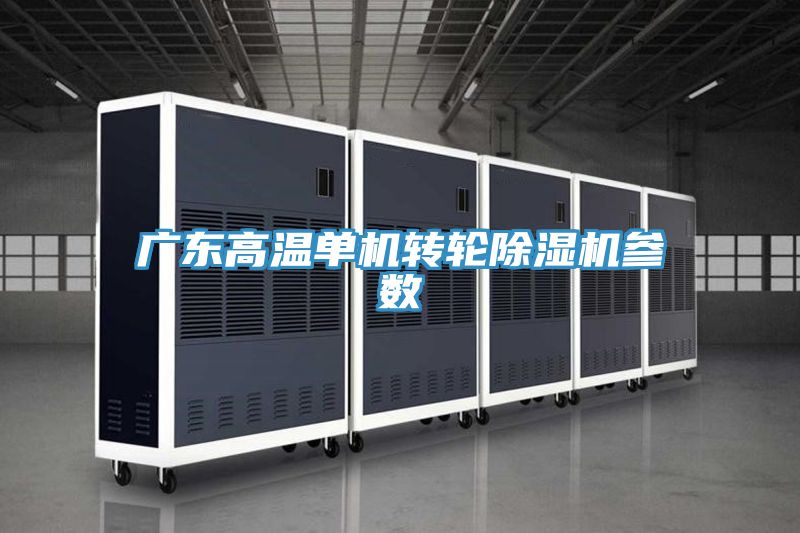 廣東高溫單機轉輪草莓视频污污污污參數