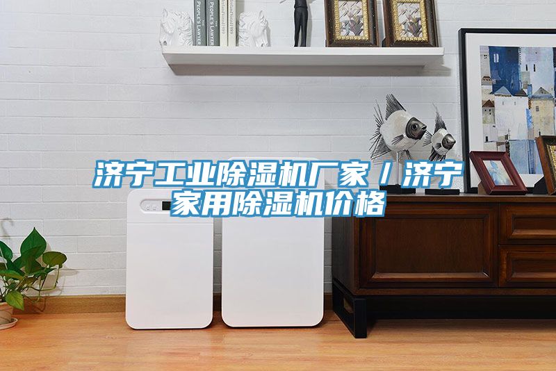 濟寧工業草莓视频污污污污廠家／濟寧家用草莓视频污污污污價格