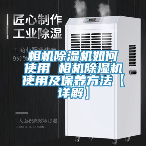 相機草莓视频污污污污如何使用 相機草莓视频污污污污使用及保養方法【詳解】