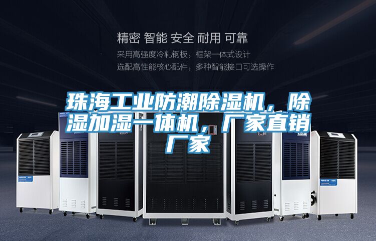 珠海工業防潮草莓视频污污污污，除濕加濕一體機，廠家直銷廠家