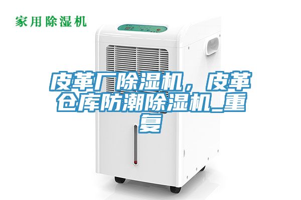 皮革廠草莓视频污污污污，皮革倉庫防潮草莓视频污污污污_重複