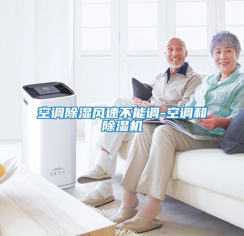空調除濕風速不能調-空調和草莓视频污污污污