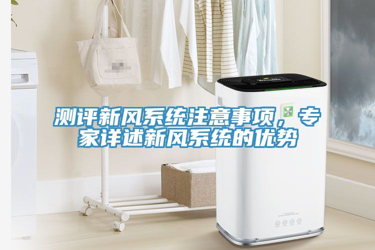 測評新風係統注意事項，專家詳述新風係統的優勢