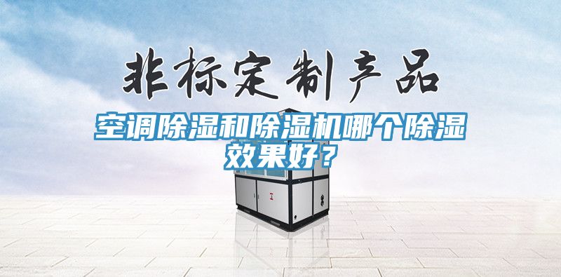 空調除濕和草莓视频污污污污哪個除濕效果好？