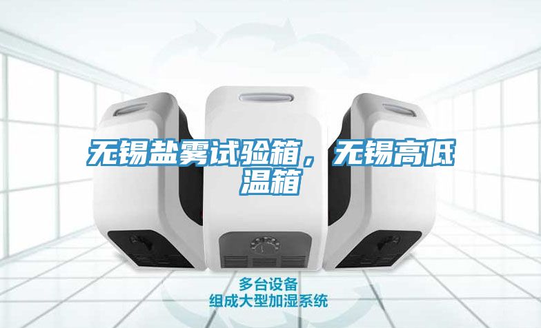 無錫鹽霧試驗箱，無錫高低溫箱