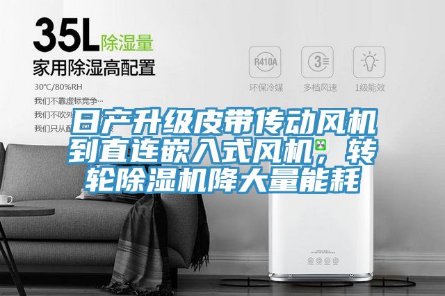 日產升級皮帶傳動風機到直連嵌入式風機，轉輪草莓视频污污污污降大量能耗