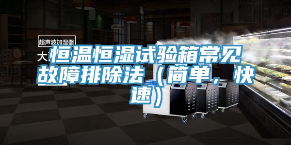 恒溫恒濕試驗箱常見故障排除法（簡單，快速）