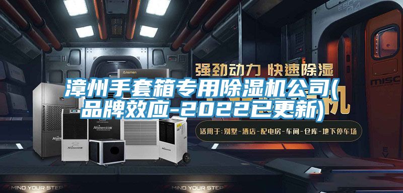 漳州手套箱專用草莓视频污污污污公司(品牌效應-2022已更新)