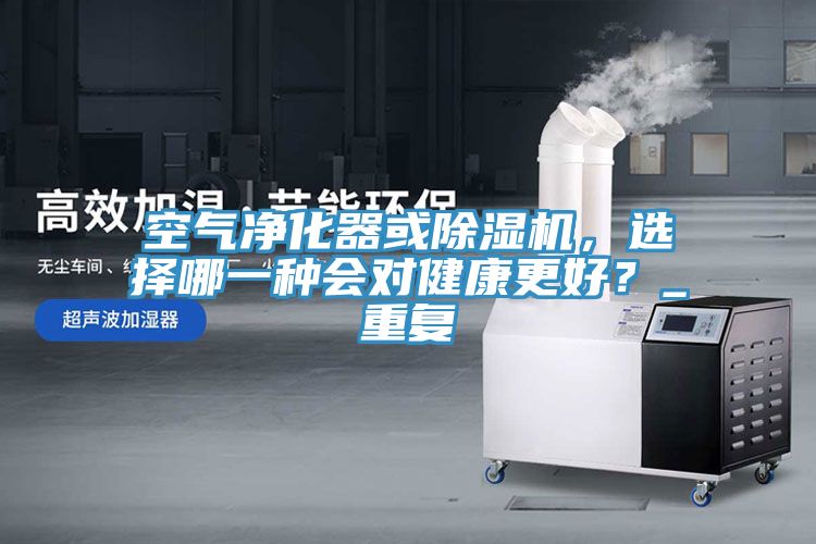 空氣淨化器或草莓视频污污污污，選擇哪一種會對健康更好？_重複