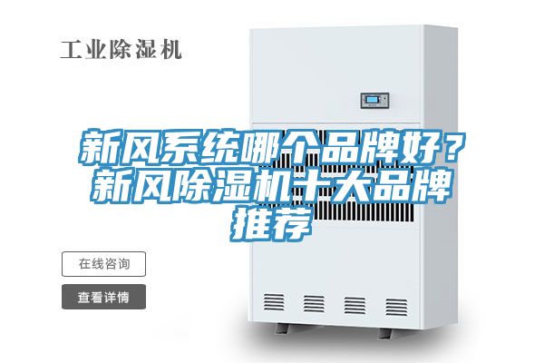 新風係統哪個品牌好？新風草莓视频污污污污十大品牌推薦