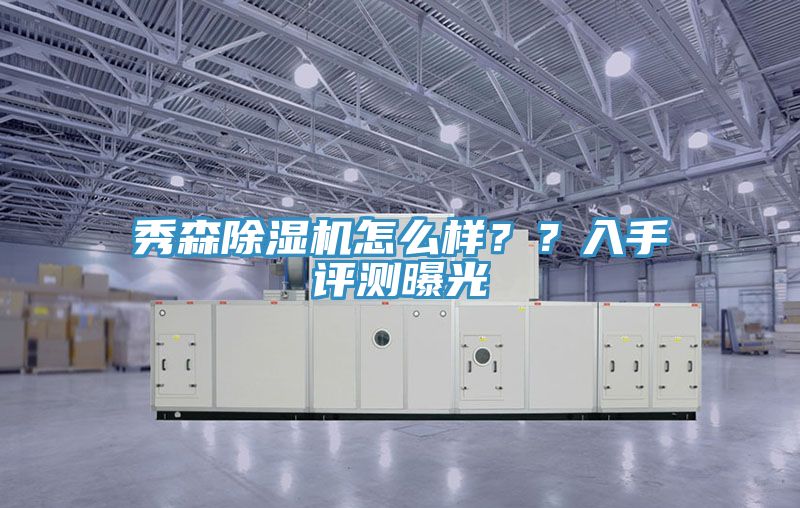 秀森草莓视频污污污污怎麽樣？？入手評測曝光