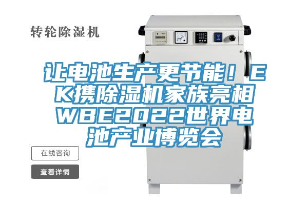 讓電池生產更節能！EK攜草莓视频污污污污家族亮相WBE2022世界電池產業博覽會
