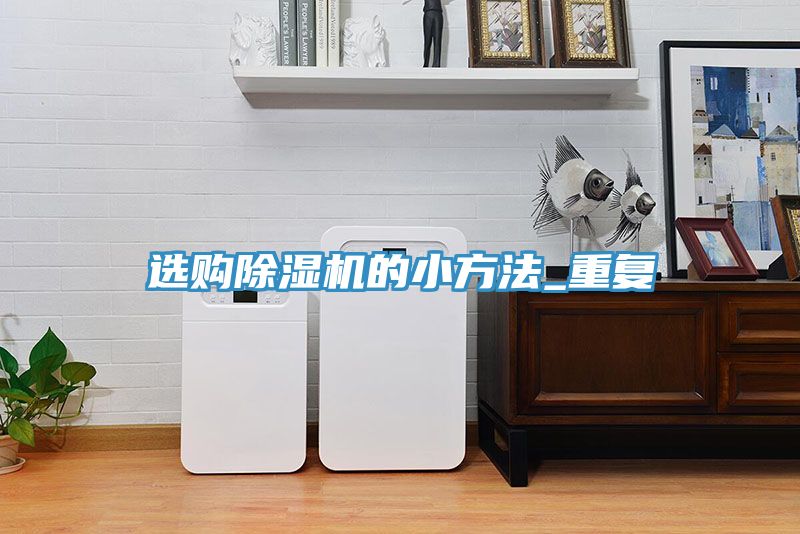 選購草莓视频污污污污的小方法_重複