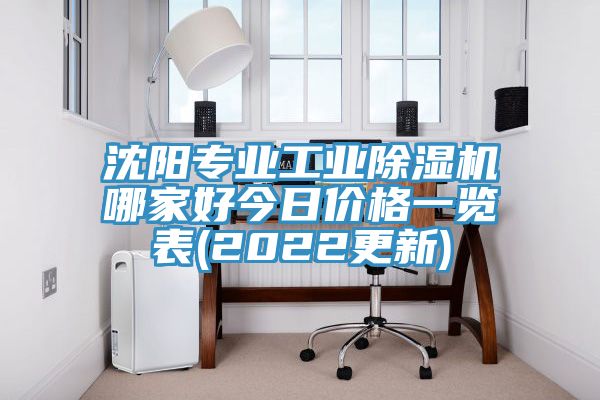 沈陽專業工業草莓视频污污污污哪家好今日價格一覽表(2022更新)