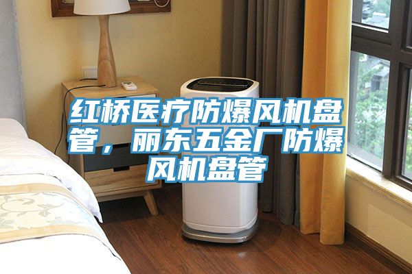 紅橋醫療防爆風機盤管，麗東五金廠防爆風機盤管