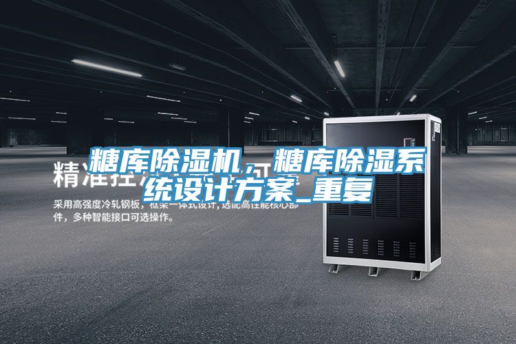 糖庫草莓视频污污污污，糖庫除濕係統設計方案_重複