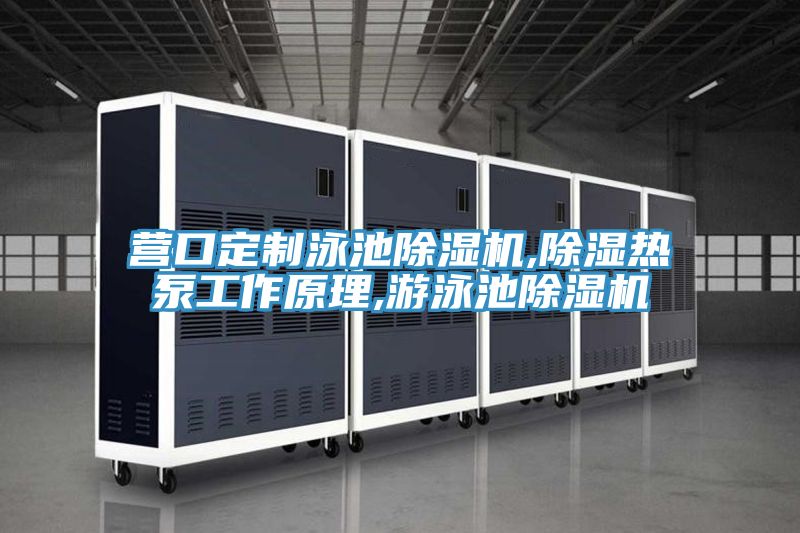 營口定製泳池草莓视频污污污污,除濕熱泵工作原理,遊泳池草莓视频污污污污