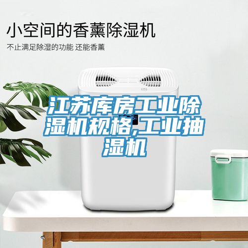 江蘇庫房工業草莓视频污污污污規格,工業抽濕機