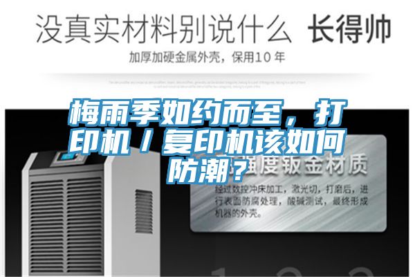 梅雨季如約而至，打印機／複印機該如何防潮？
