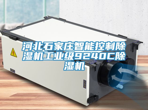 河北石家莊智能控製草莓视频污污污污工業級9240C草莓视频污污污污