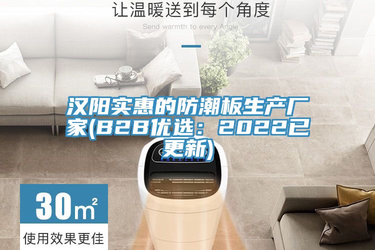 漢陽實惠的防潮板生產廠家(B2B優選：2022已更新)