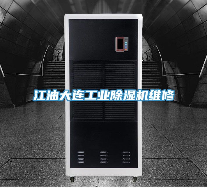 江油大連工業草莓视频污污污污維修