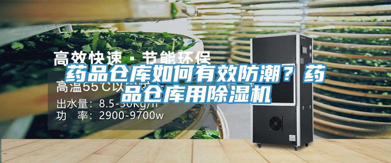藥品倉庫如何有效防潮？藥品倉庫用草莓视频污污污污