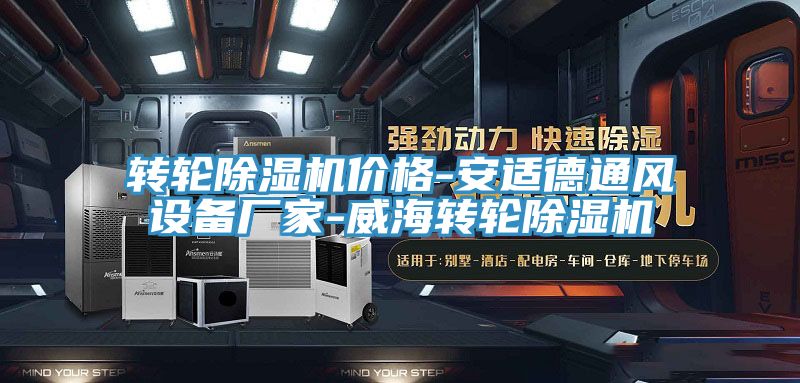 轉輪草莓视频污污污污價格-安適德通風設備廠家-威海轉輪草莓视频污污污污