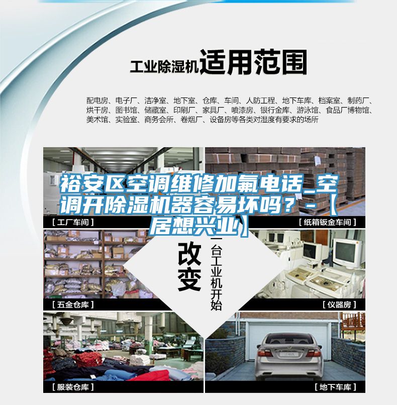 裕安區空調維修加氟電話_空調開草莓视频污污污污器容易壞嗎？-【居想興業】