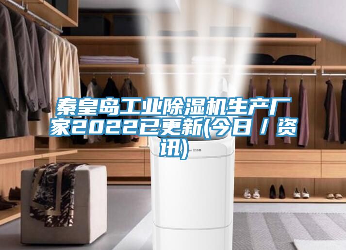 秦皇島工業草莓视频污污污污生產廠家2022已更新(今日／資訊)